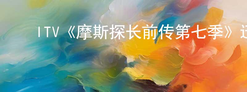 毕明辉的动漫综艺大全,ITV《摩斯探长前传第七季》迅雷下载/在线观看/百度云-犯罪/历史载-美剧天堂